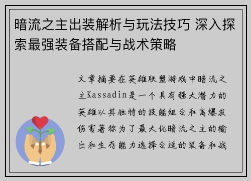 暗流之主出装解析与玩法技巧 深入探索最强装备搭配与战术策略