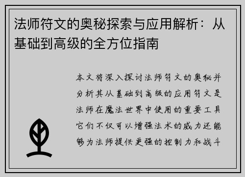 法师符文的奥秘探索与应用解析：从基础到高级的全方位指南