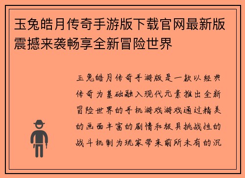 玉兔皓月传奇手游版下载官网最新版震撼来袭畅享全新冒险世界