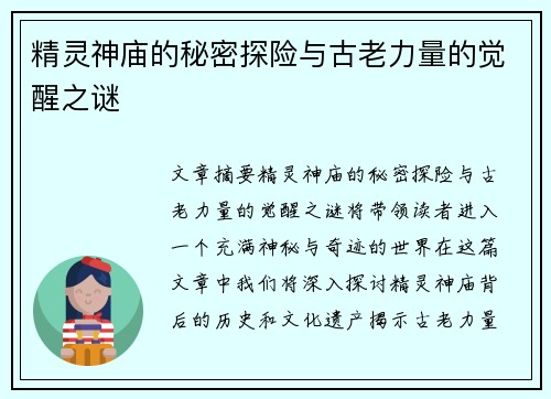 精灵神庙的秘密探险与古老力量的觉醒之谜