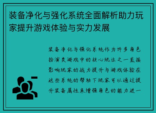 装备净化与强化系统全面解析助力玩家提升游戏体验与实力发展