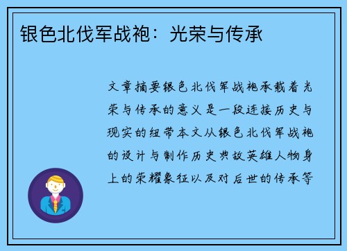 银色北伐军战袍：光荣与传承