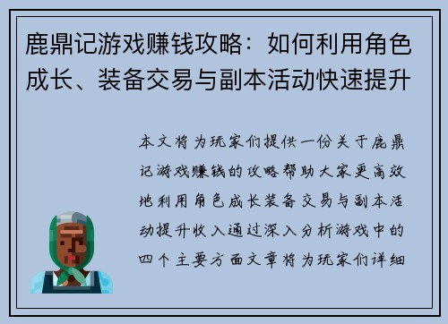 鹿鼎记游戏赚钱攻略：如何利用角色成长、装备交易与副本活动快速提升收入