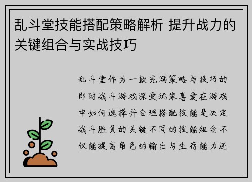 乱斗堂技能搭配策略解析 提升战力的关键组合与实战技巧