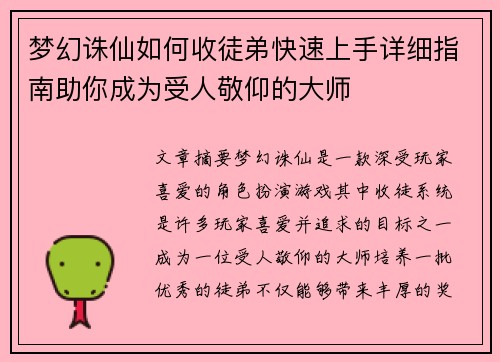 梦幻诛仙如何收徒弟快速上手详细指南助你成为受人敬仰的大师