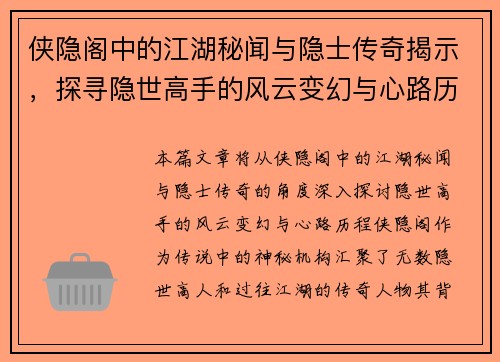 侠隐阁中的江湖秘闻与隐士传奇揭示，探寻隐世高手的风云变幻与心路历程