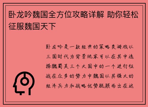 卧龙吟魏国全方位攻略详解 助你轻松征服魏国天下