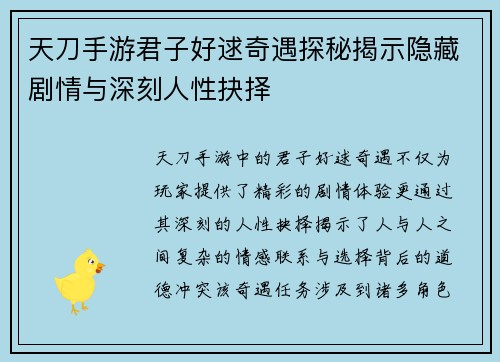 天刀手游君子好逑奇遇探秘揭示隐藏剧情与深刻人性抉择
