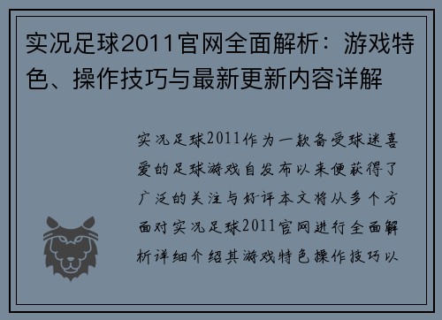 实况足球2011官网全面解析：游戏特色、操作技巧与最新更新内容详解