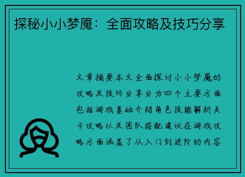 探秘小小梦魇：全面攻略及技巧分享