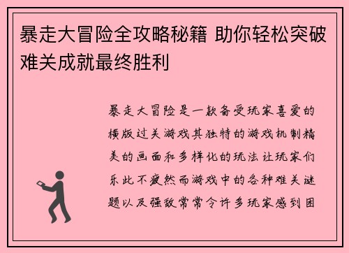 暴走大冒险全攻略秘籍 助你轻松突破难关成就最终胜利