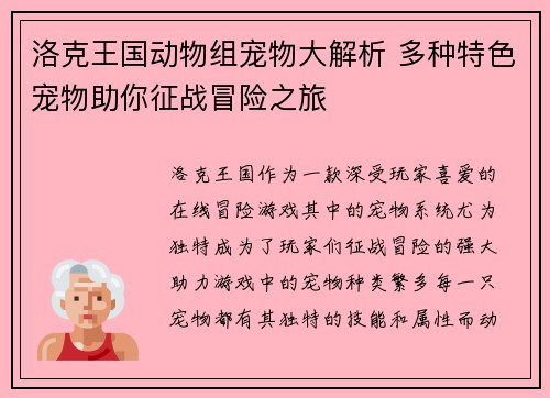 洛克王国动物组宠物大解析 多种特色宠物助你征战冒险之旅